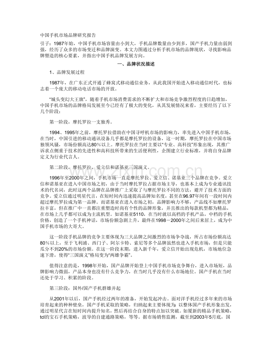 中国手机市场品牌研究报告.doc_第1页