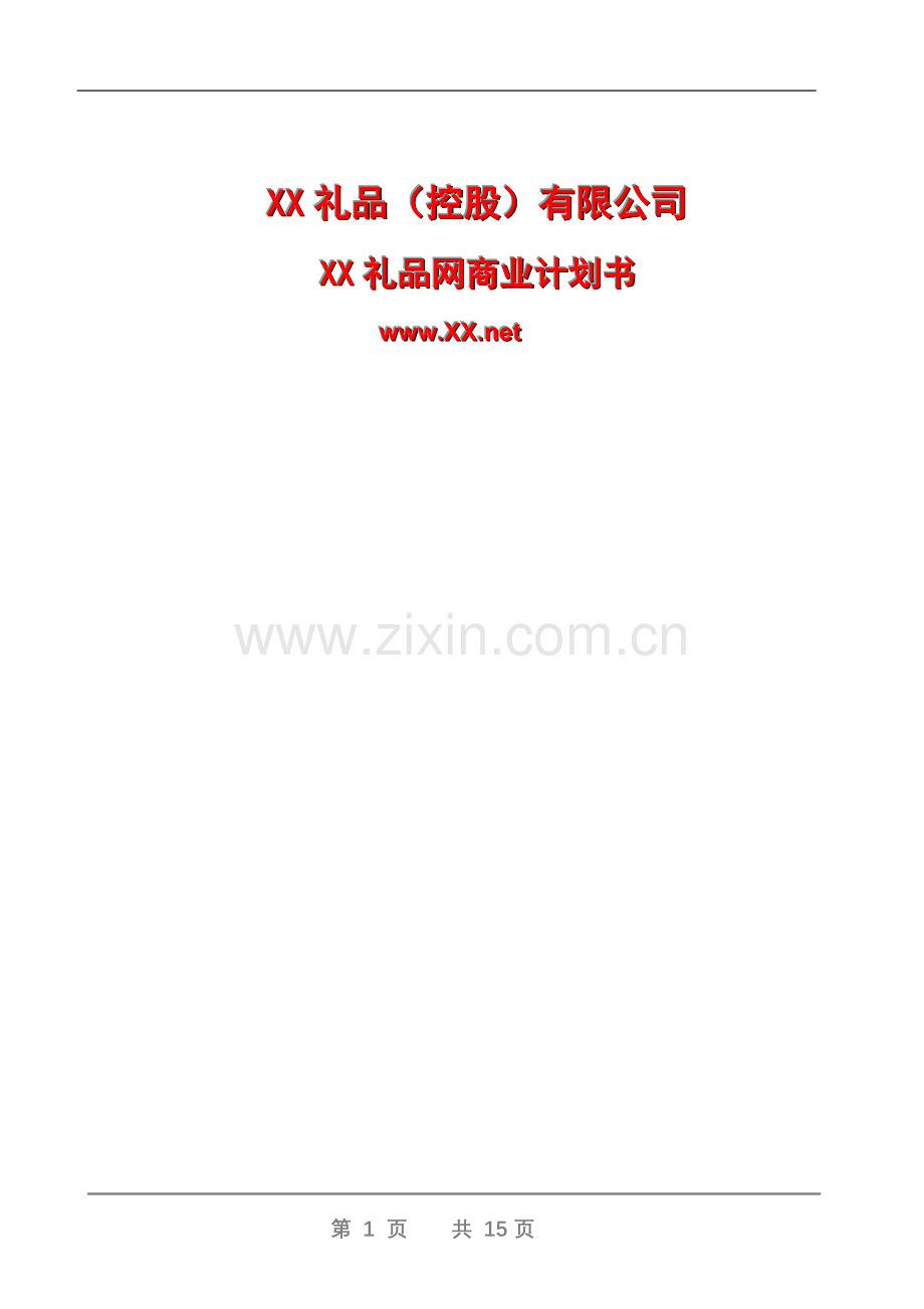 XX礼品网商业计划书.doc_第1页