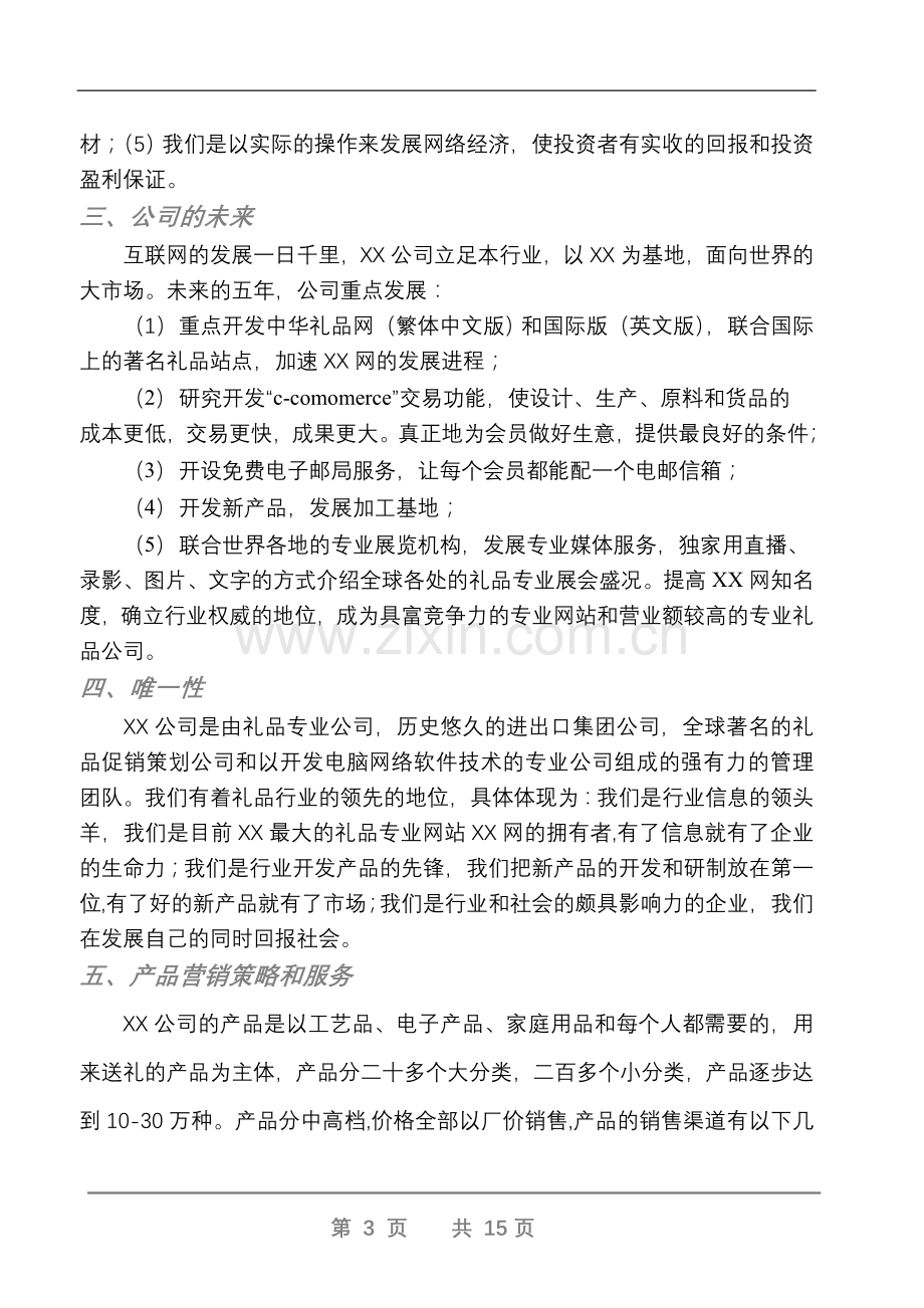 XX礼品网商业计划书.doc_第3页