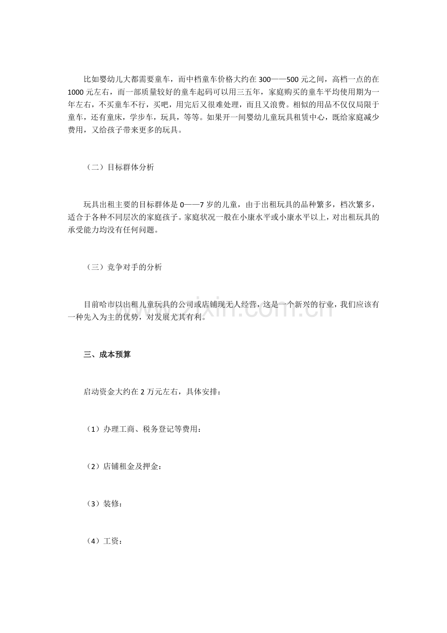 儿童玩具出租店创业计划书 .docx_第2页