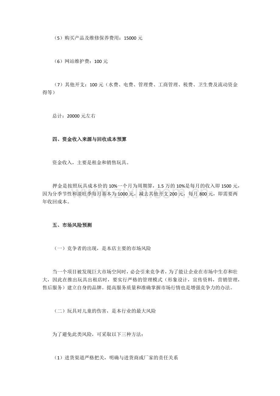 儿童玩具出租店创业计划书 .docx_第3页