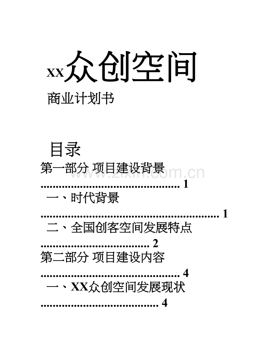 XX众创空间商业计划书 .doc_第1页