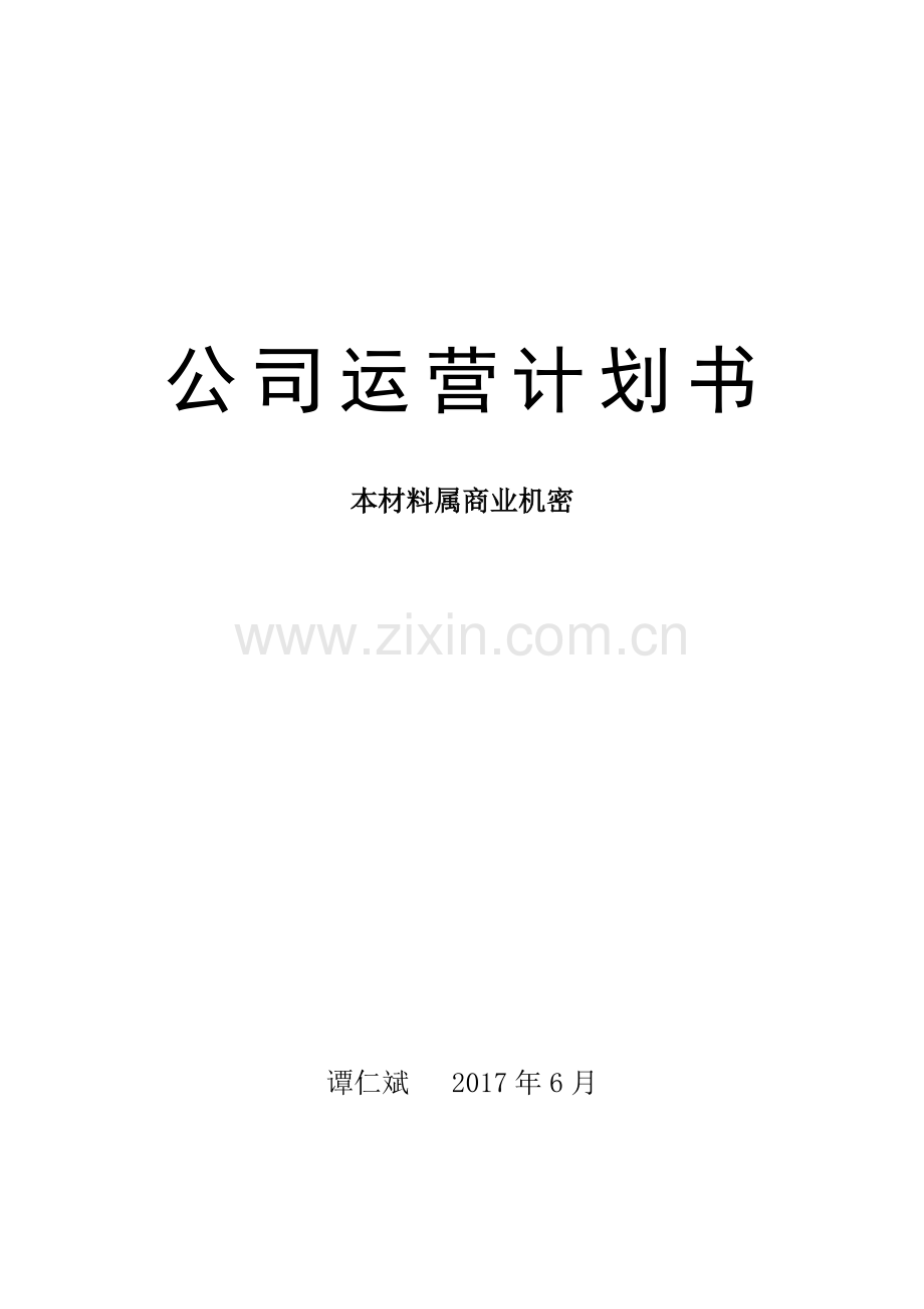 冶家民俗度假村公司运营计划书 .doc_第1页