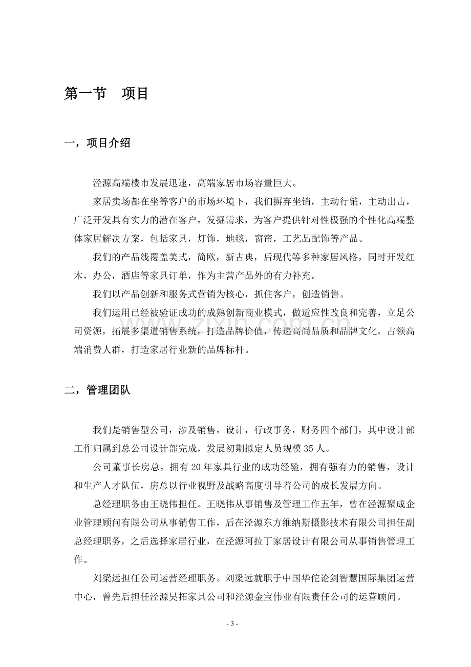 冶家民俗度假村公司运营计划书 .doc_第3页