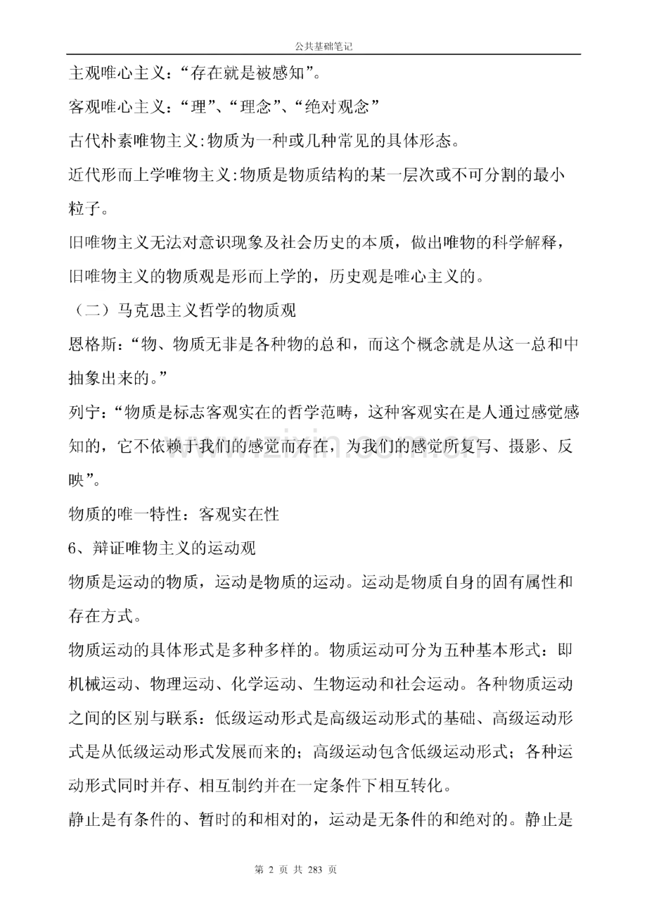 事业单位考试公共基础知识汇总和习题.pdf_第2页