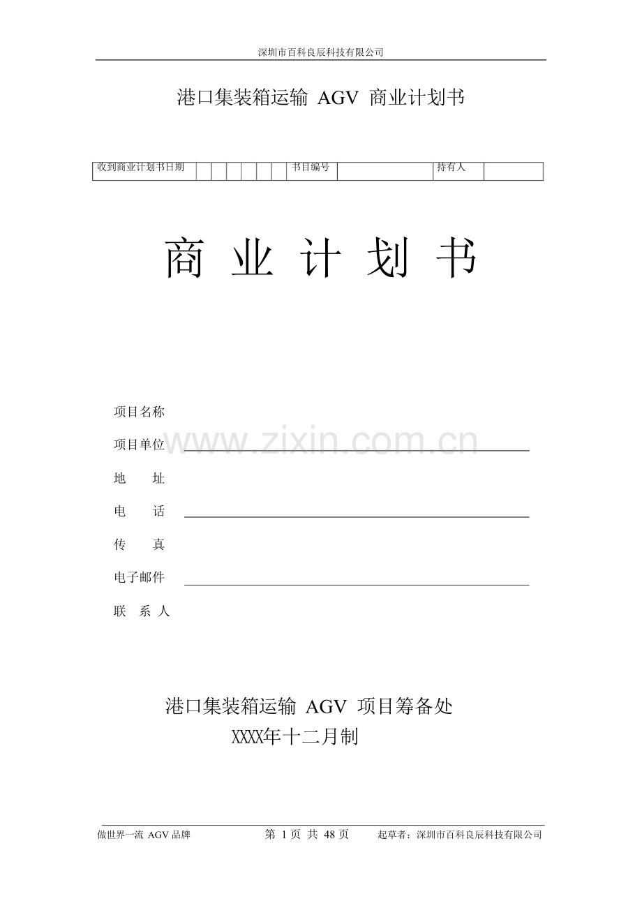 港口集装箱运输AGV-商业计划书 .docx_第1页