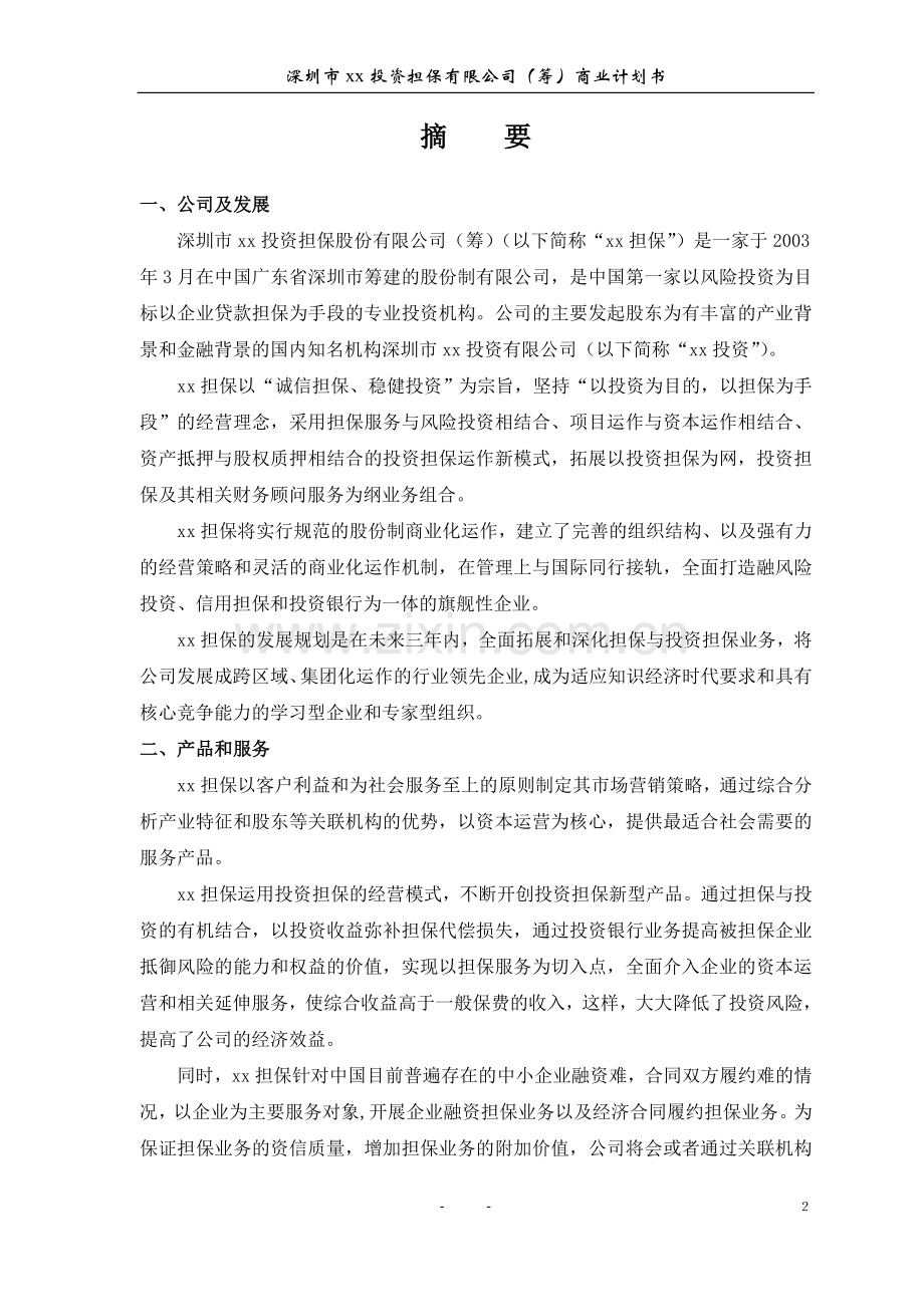 xx投资担保公司商业计划书 .doc_第3页