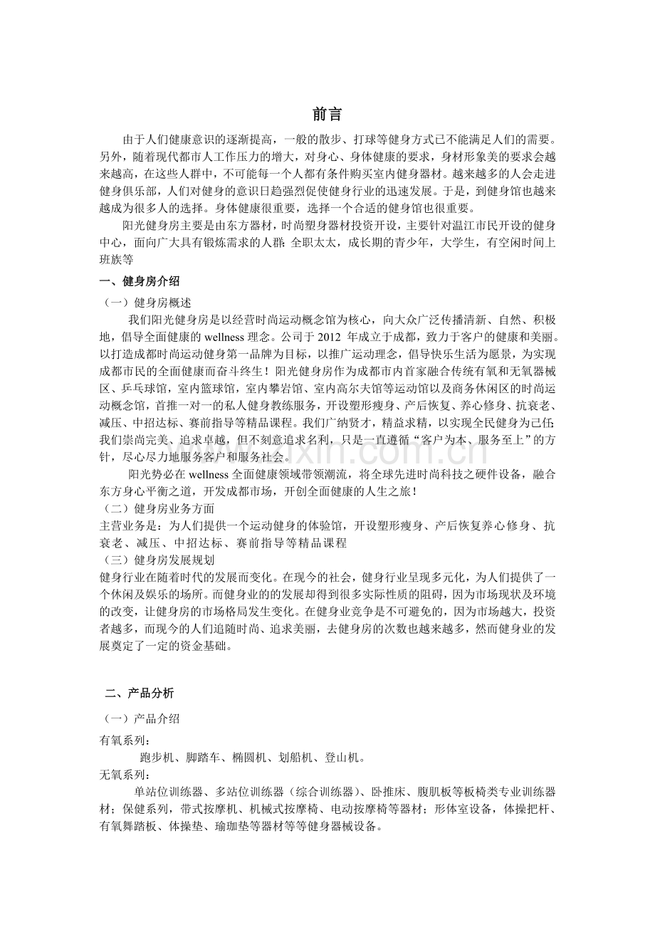 阳光健身房创业策划书 .doc_第3页