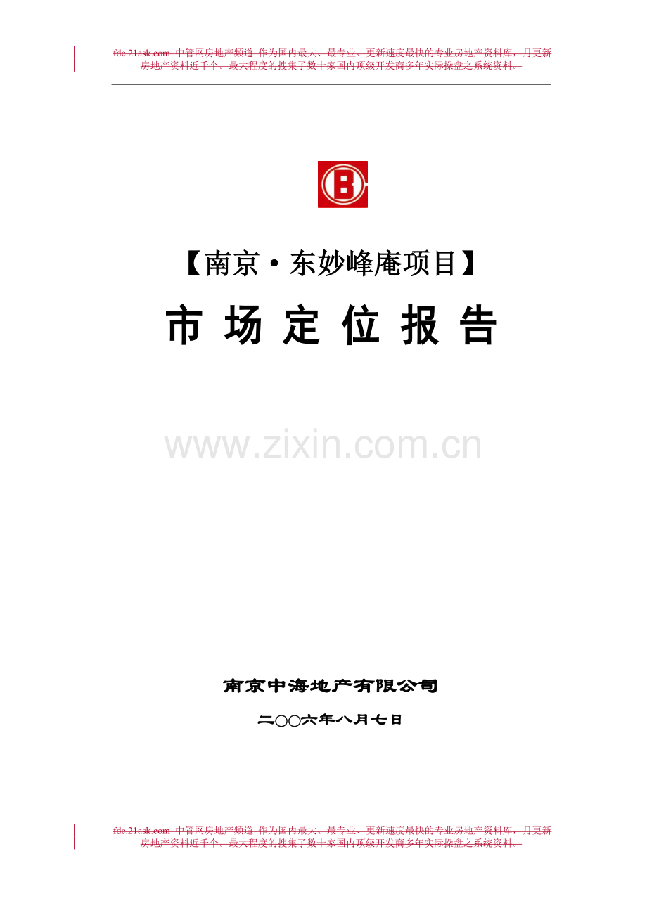 中海地产2006年南京东妙峰庵项目市场定位报告.doc_第1页