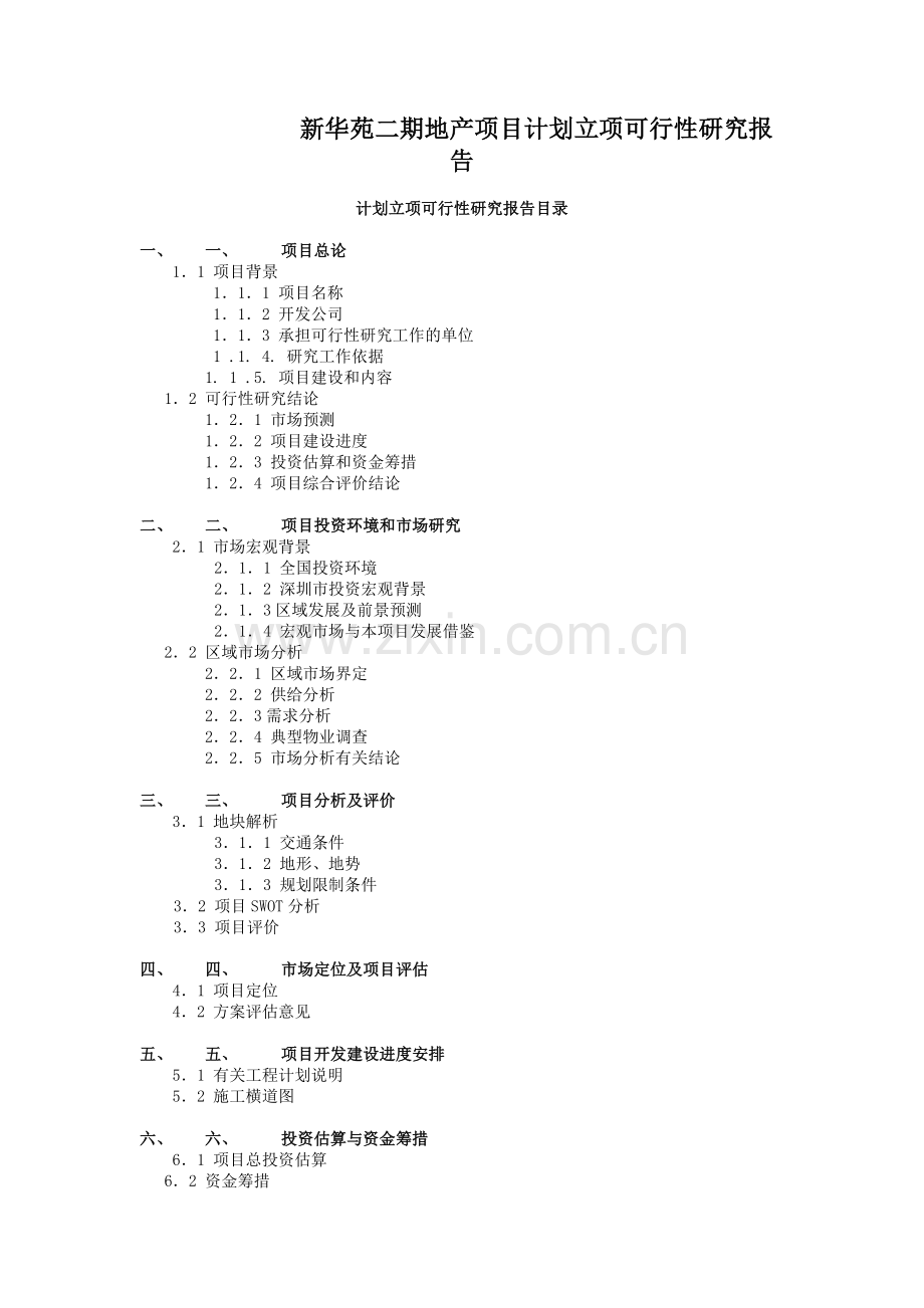 新华苑二期地产项目计划立项可行性研究报告.doc_第1页