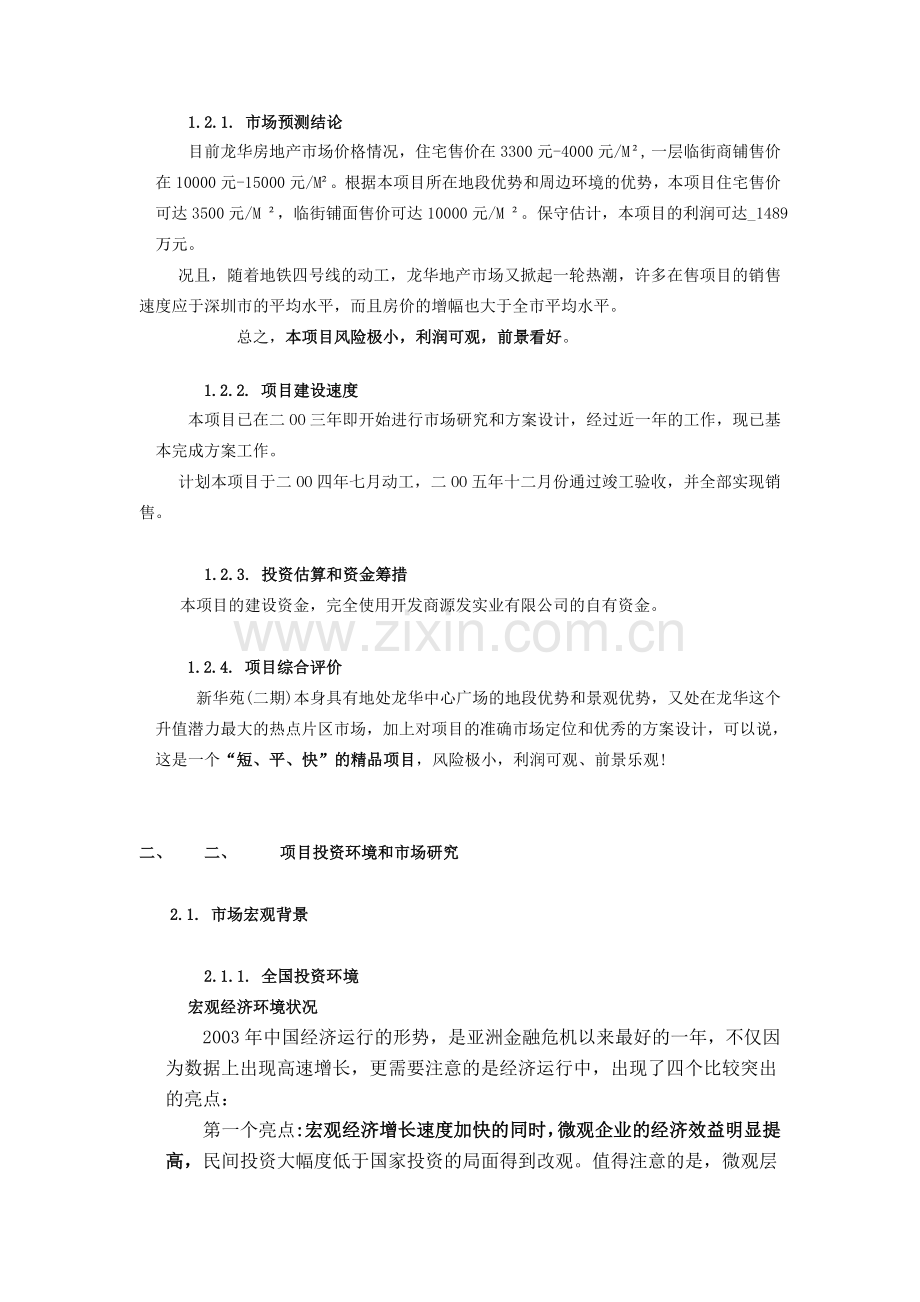 新华苑二期地产项目计划立项可行性研究报告.doc_第3页