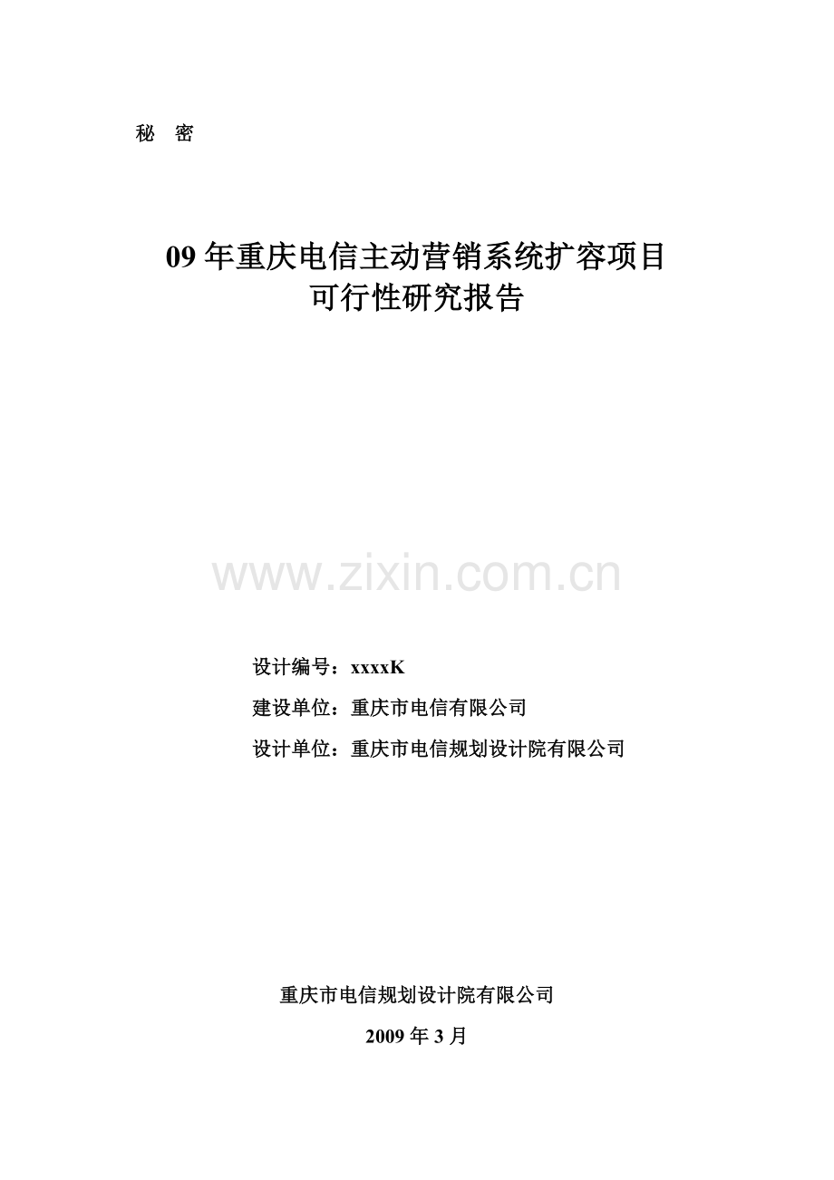 重庆电信主动营销系统扩容项目可行性研究报告.doc_第1页