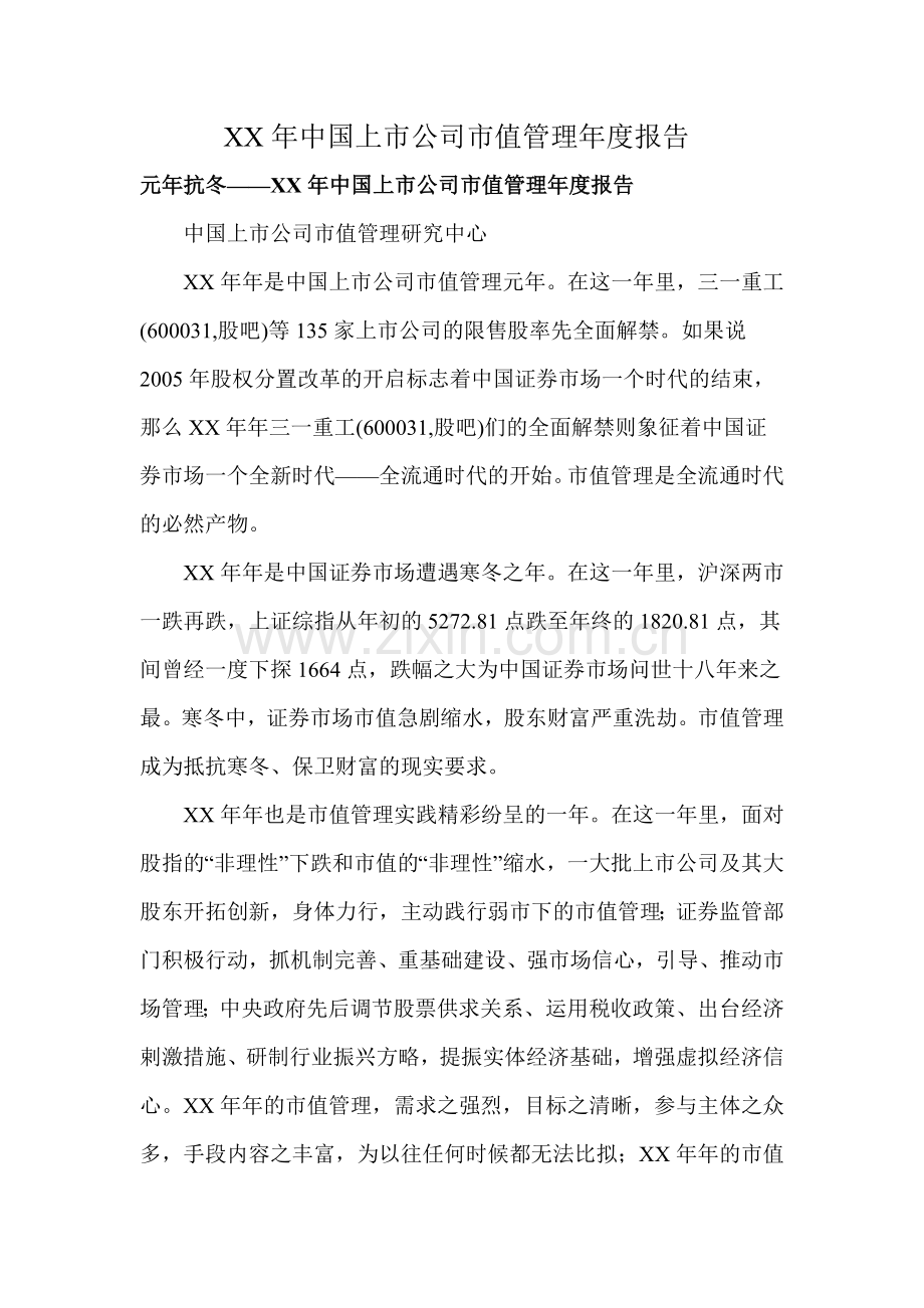 XX年中国上市公司市值管理年度报告.doc_第1页