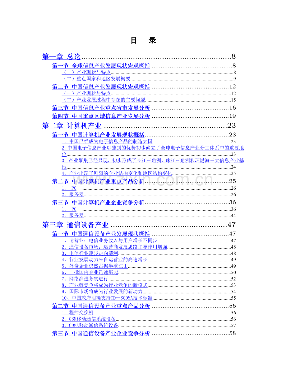 中国信息产业发展研究报告.doc_第2页