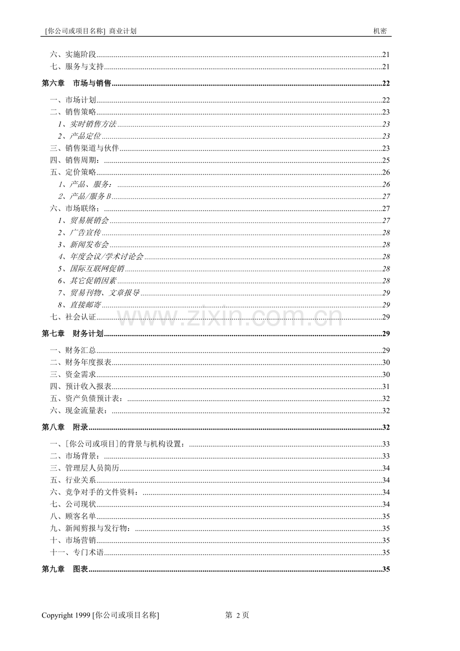 商业计划书模版6.doc_第3页