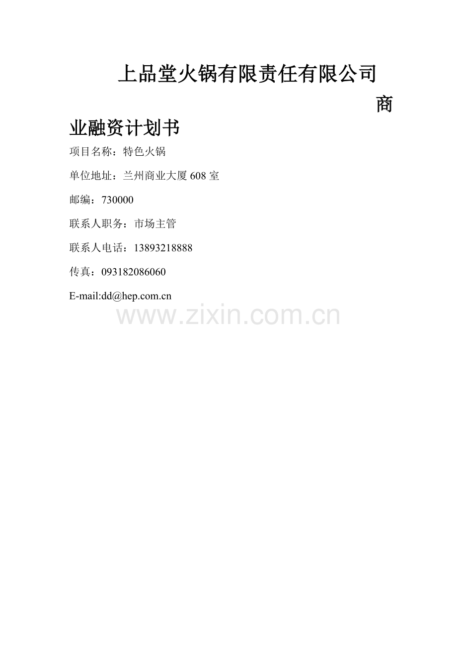 火锅餐饮上品堂火锅商业计划书资料 .doc_第1页