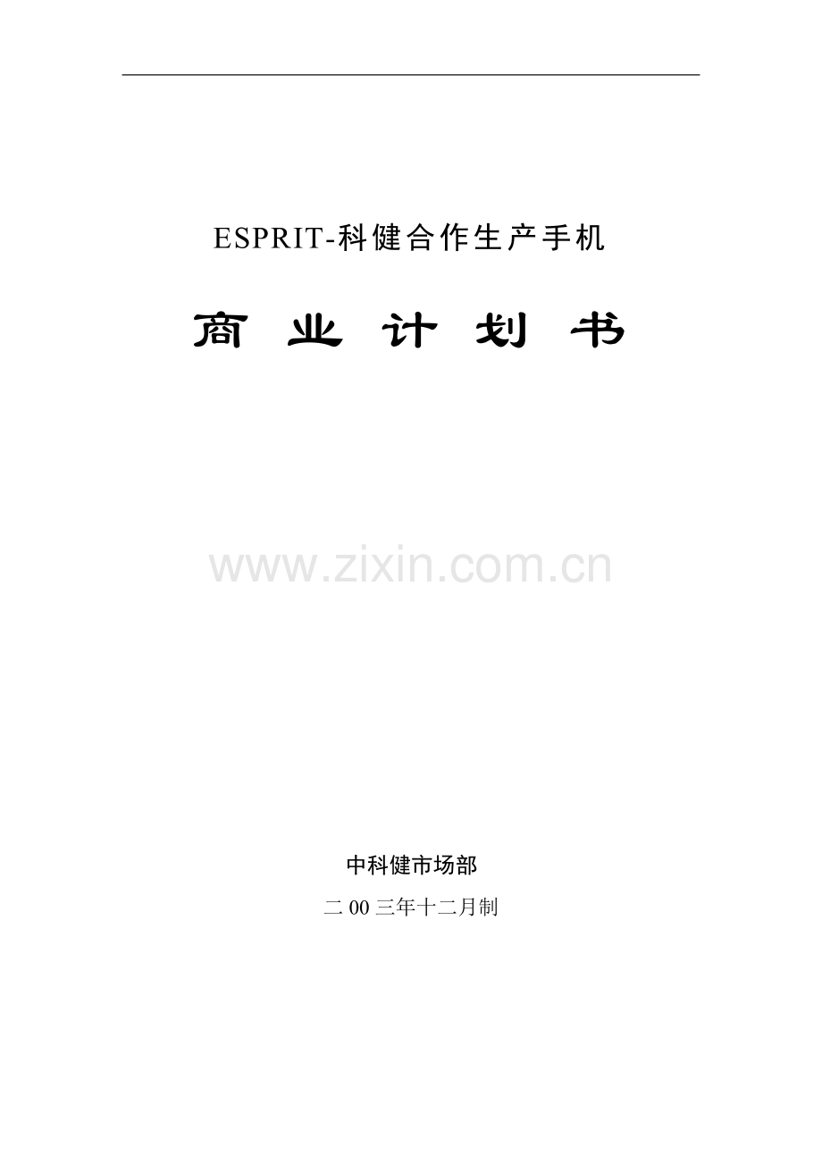 科健-ESPRIT合作生产手机的商业计划书1.doc_第1页