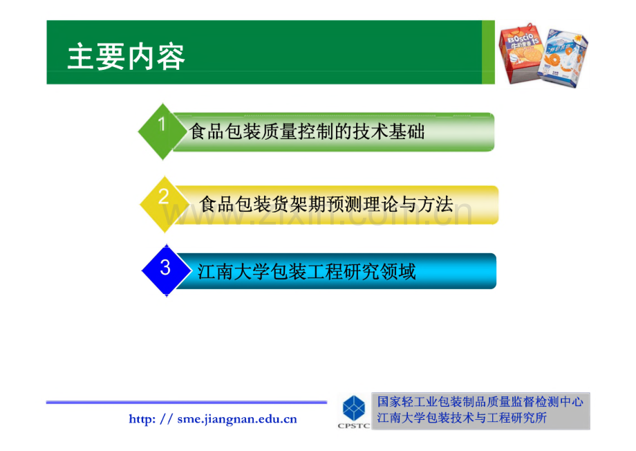 食品包装技术基础与包装货架期.pdf_第1页