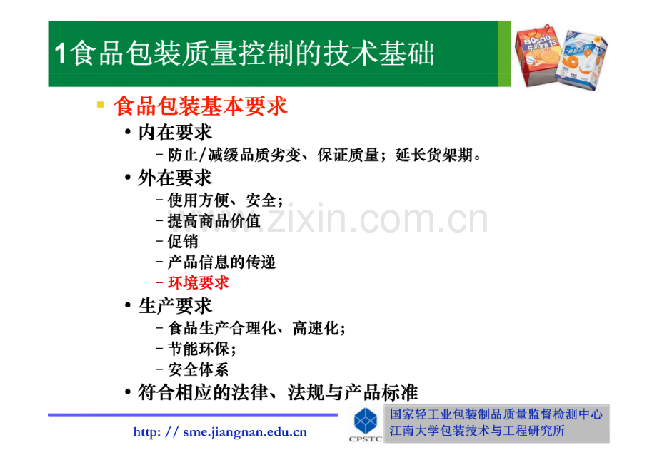 食品包装技术基础与包装货架期.pdf_第2页