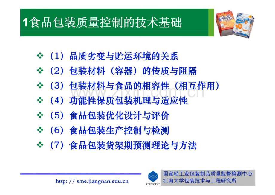 食品包装技术基础与包装货架期.pdf_第3页