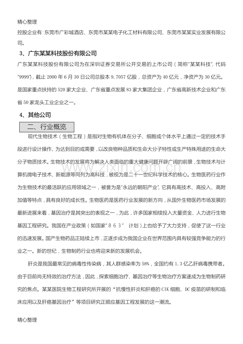 某某生物公司商业计划书模板范文 .doc_第2页