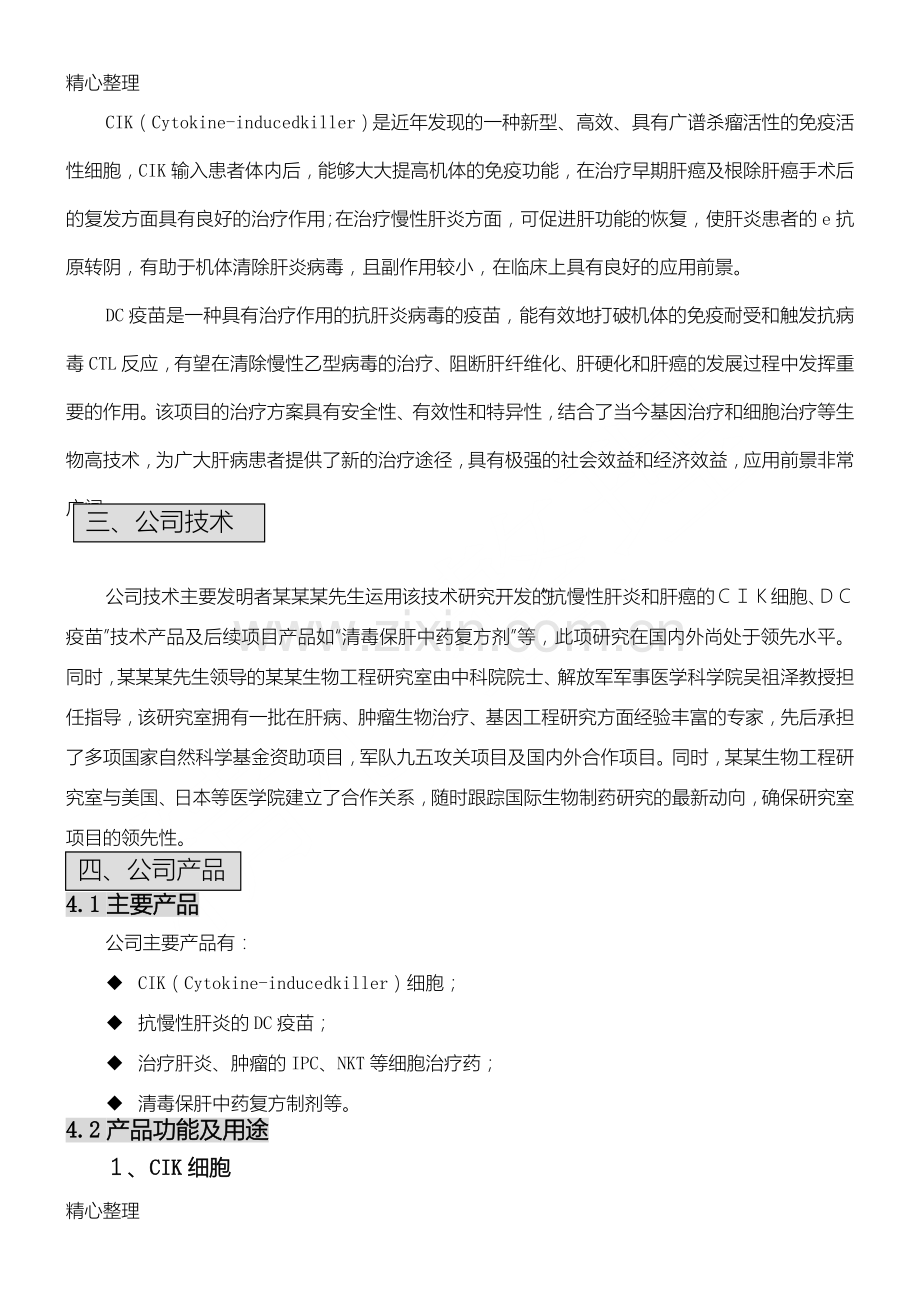 某某生物公司商业计划书模板范文 .doc_第3页