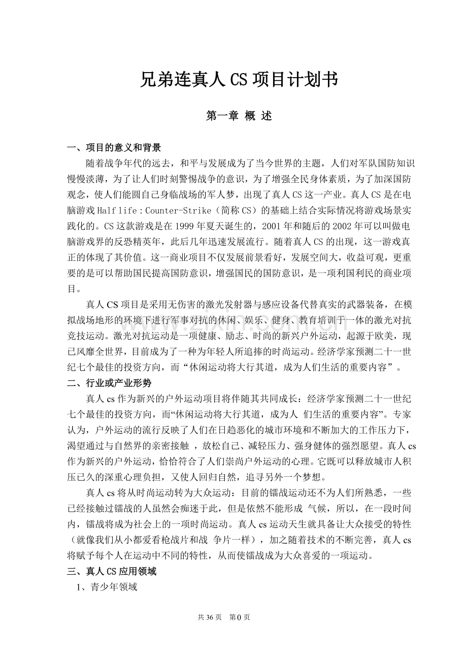 兄弟连真人CS项目计划书 .doc_第1页