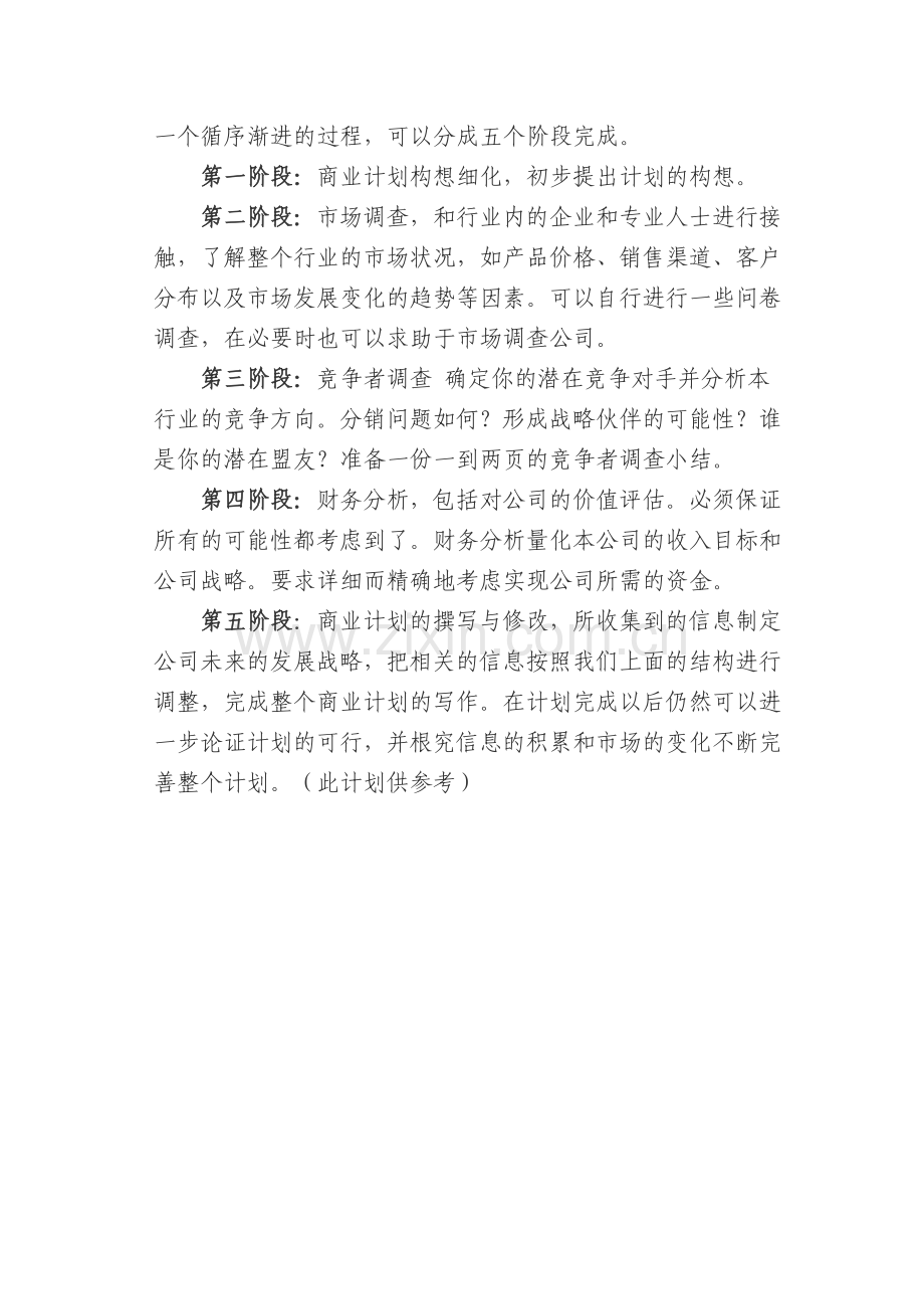 商业计划书的写作指南.doc_第3页