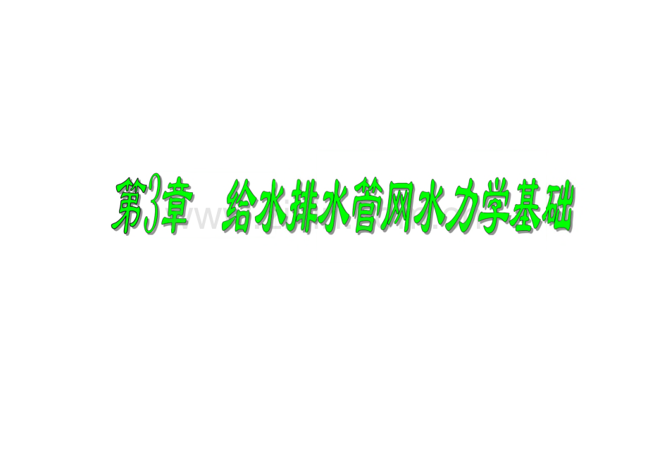 第3章 给水排水管网水力学基础课件.pdf_第1页