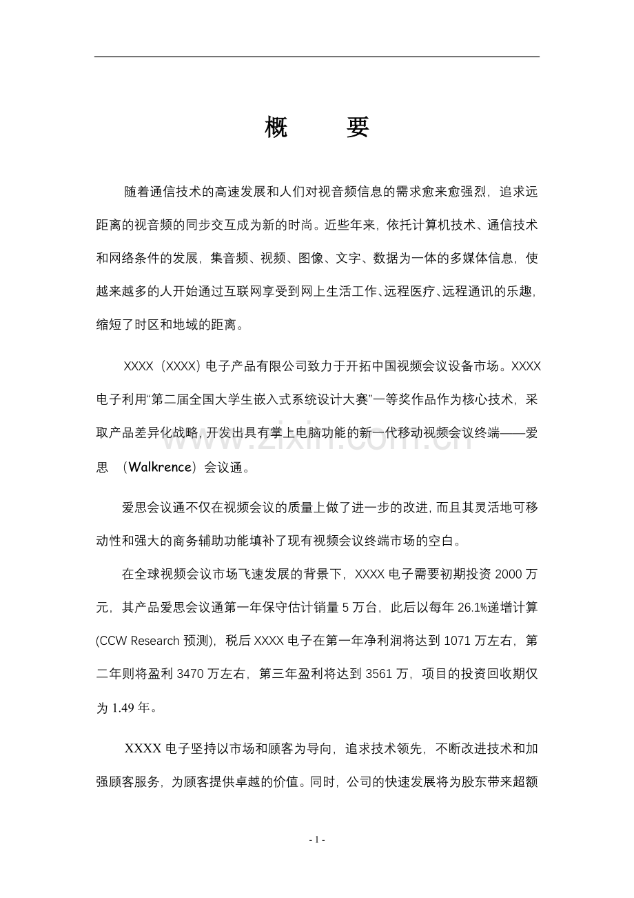 XX电子有限公司商业计划书.doc_第1页