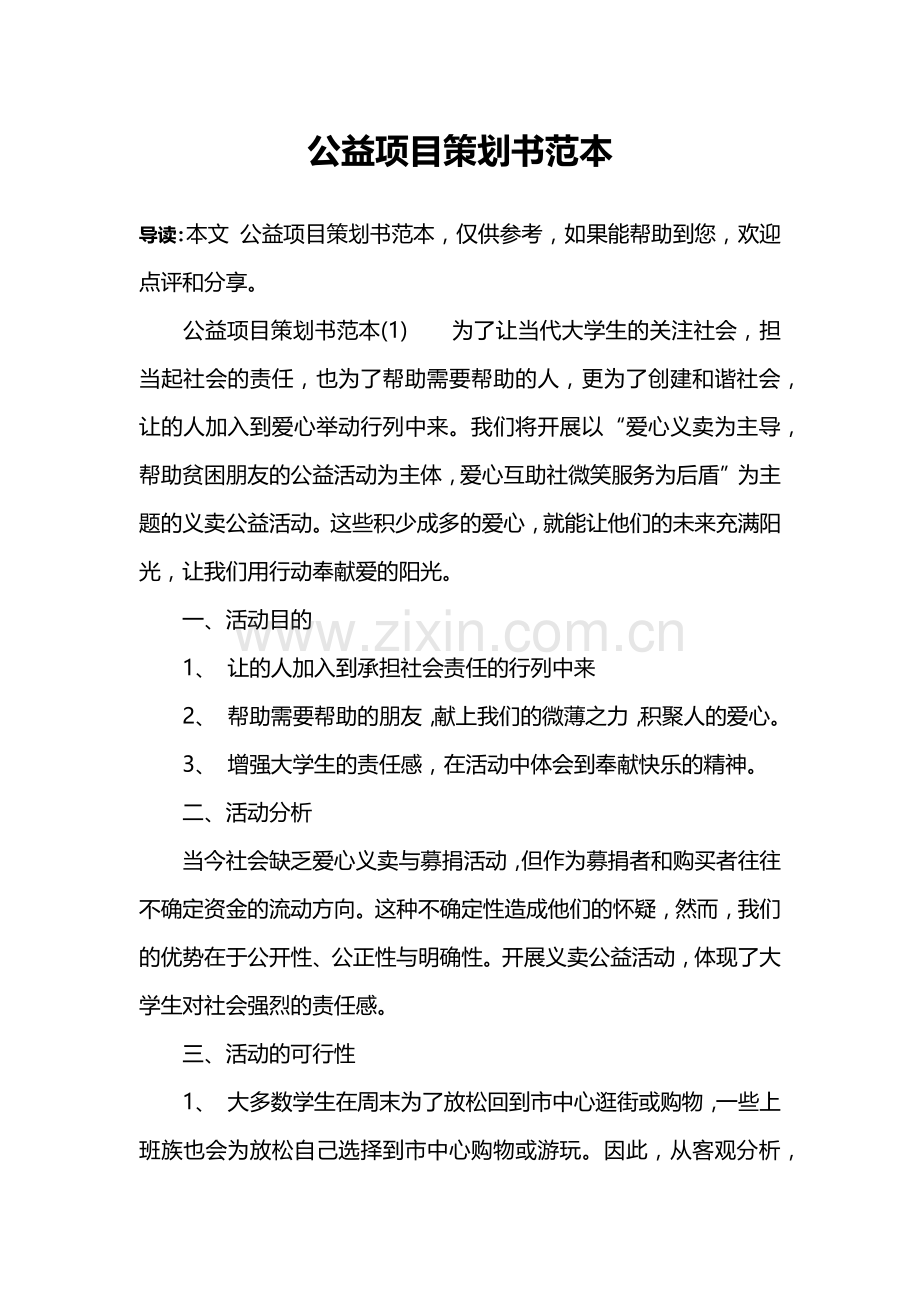 公益项目策划书范本 .docx_第1页