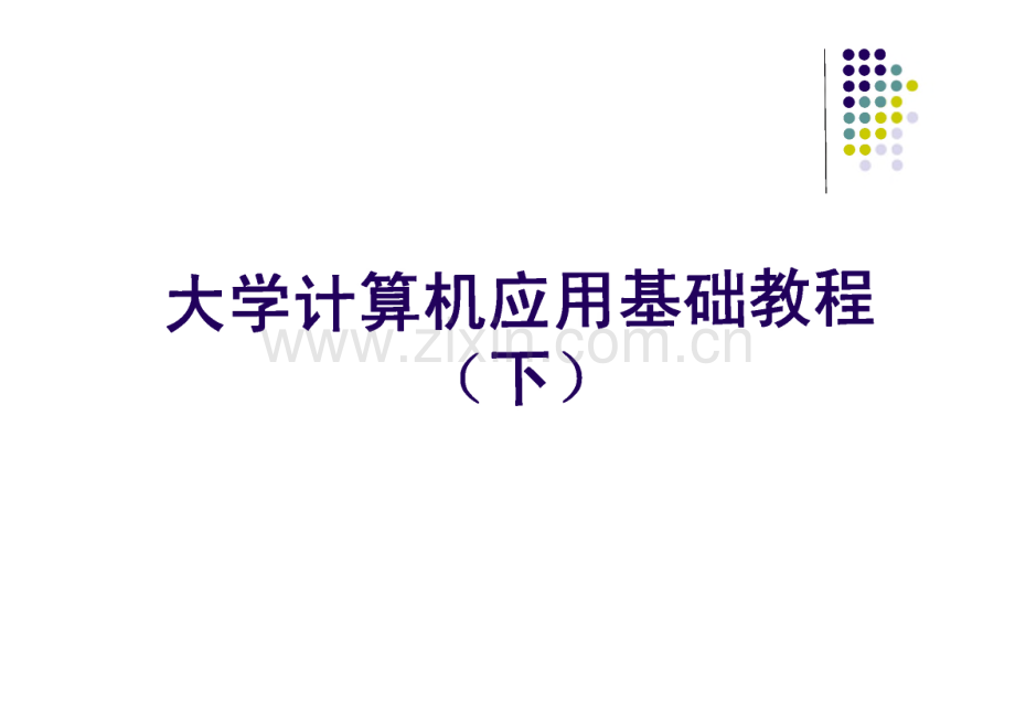 大学计算机应用基础教程（下）.pdf_第1页