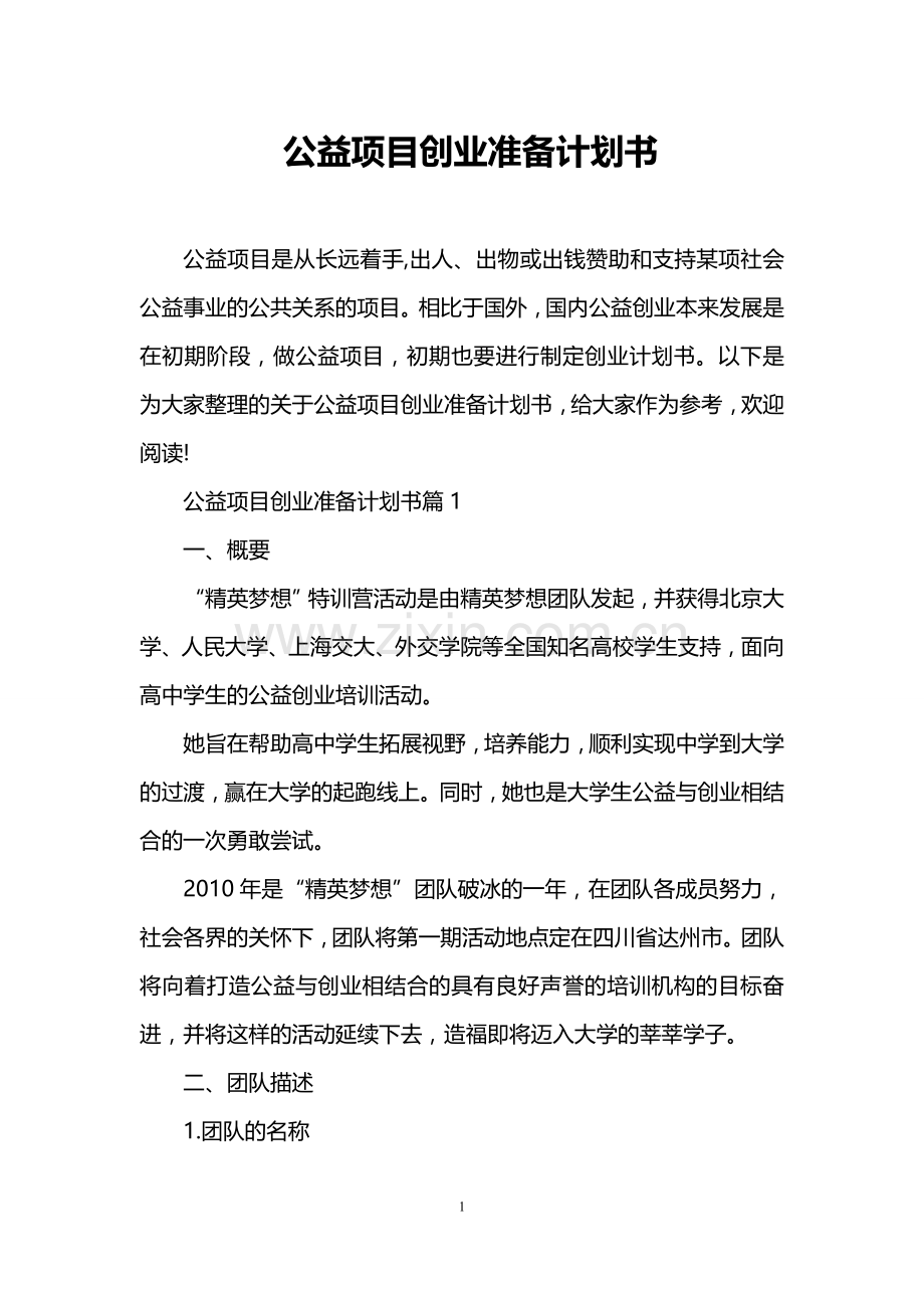 公益项目创业准备计划书 .doc_第1页