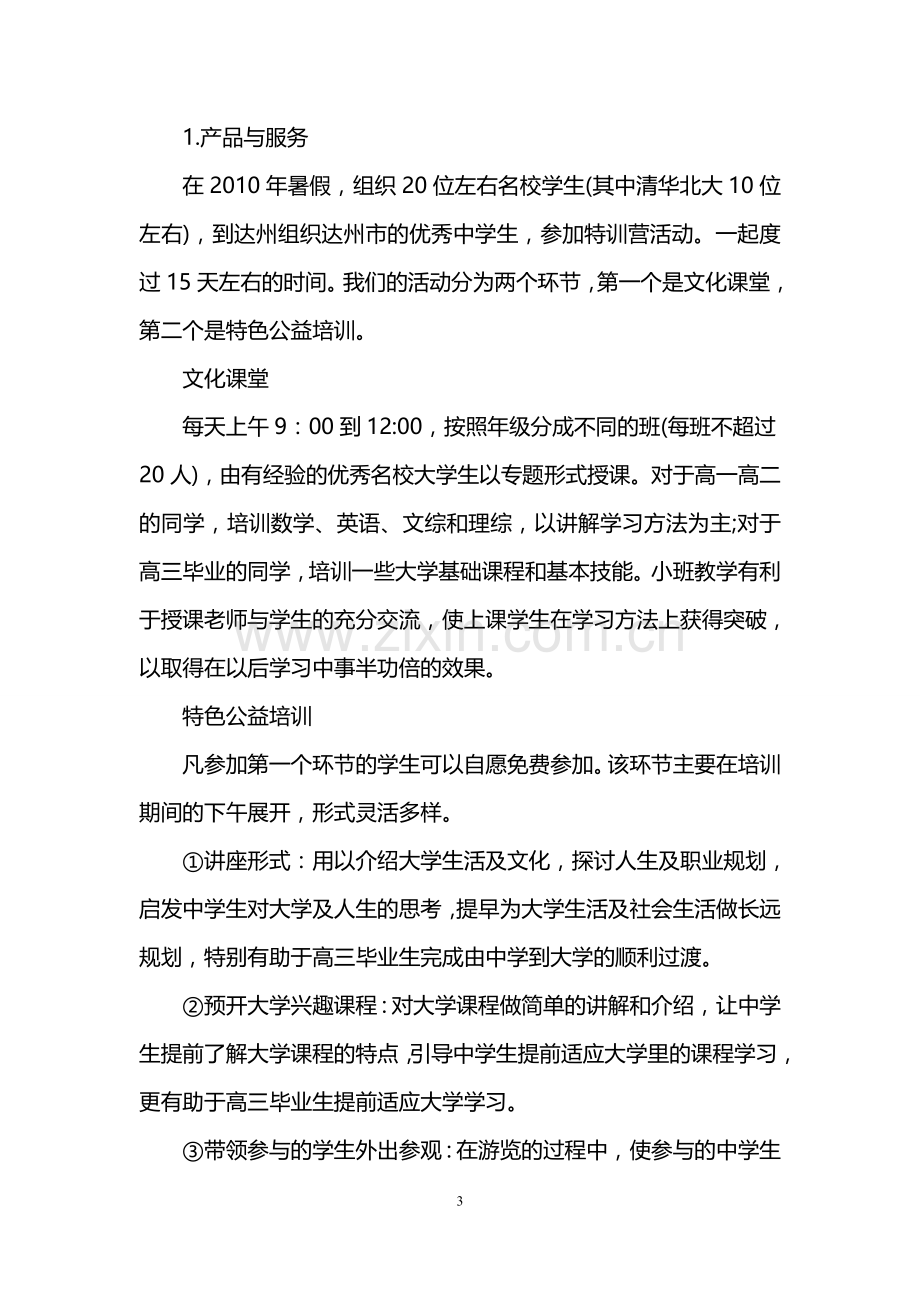 公益项目创业准备计划书 .doc_第3页