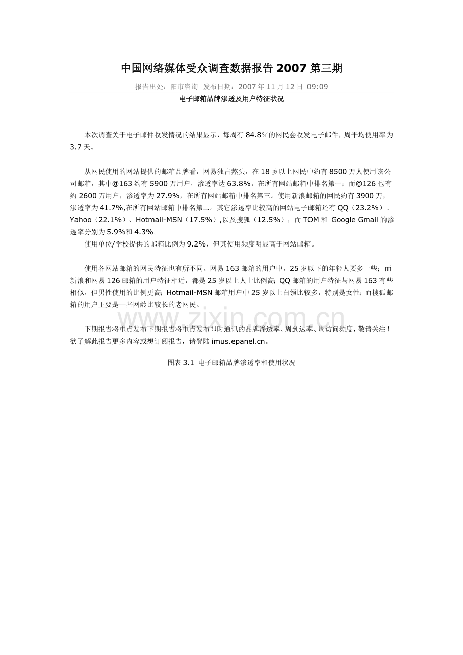 中国网络媒体受众调查数据报告2007第三期.doc_第1页