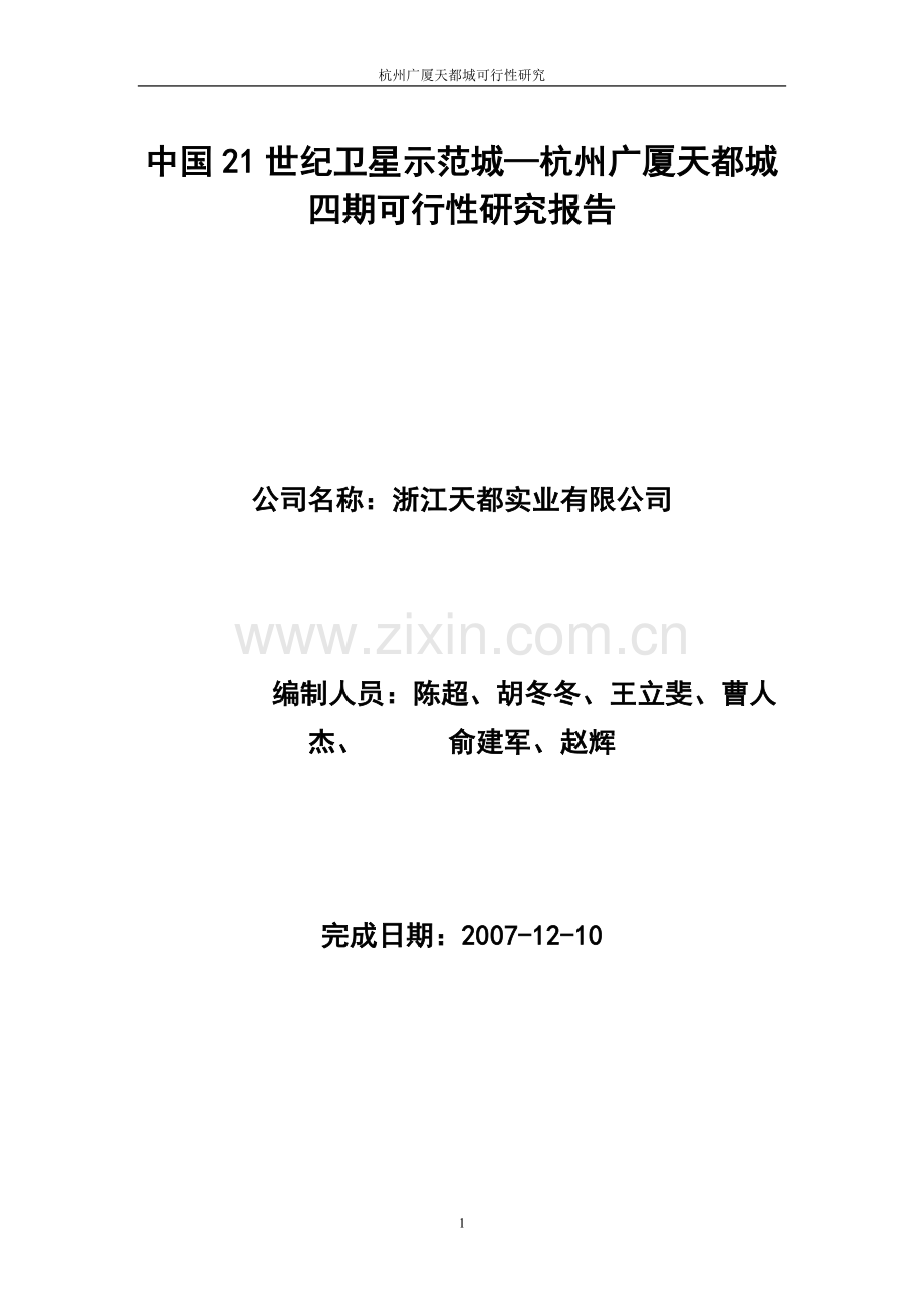 杭州广厦天都城四期可行性研究报告.doc_第1页