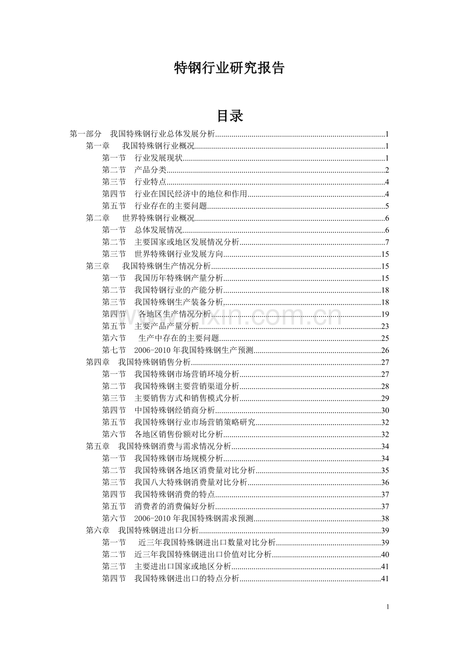 特钢行业研究报告.doc_第1页