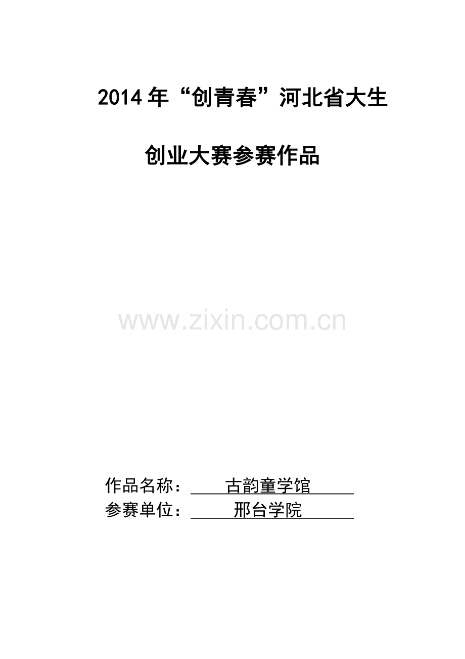 邢台学院古韵童学馆创业计划书 .doc_第1页