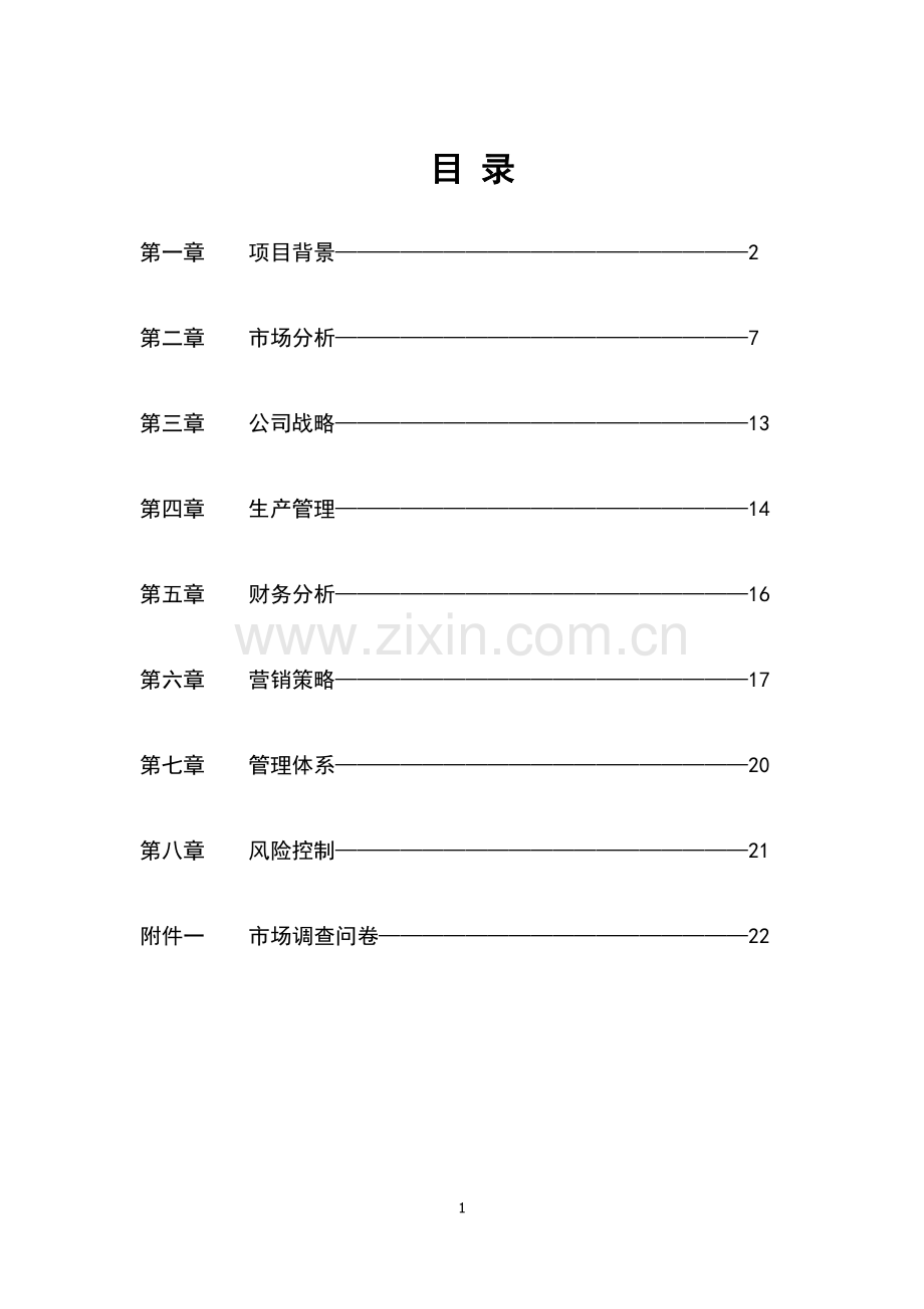 邢台学院古韵童学馆创业计划书 .doc_第2页