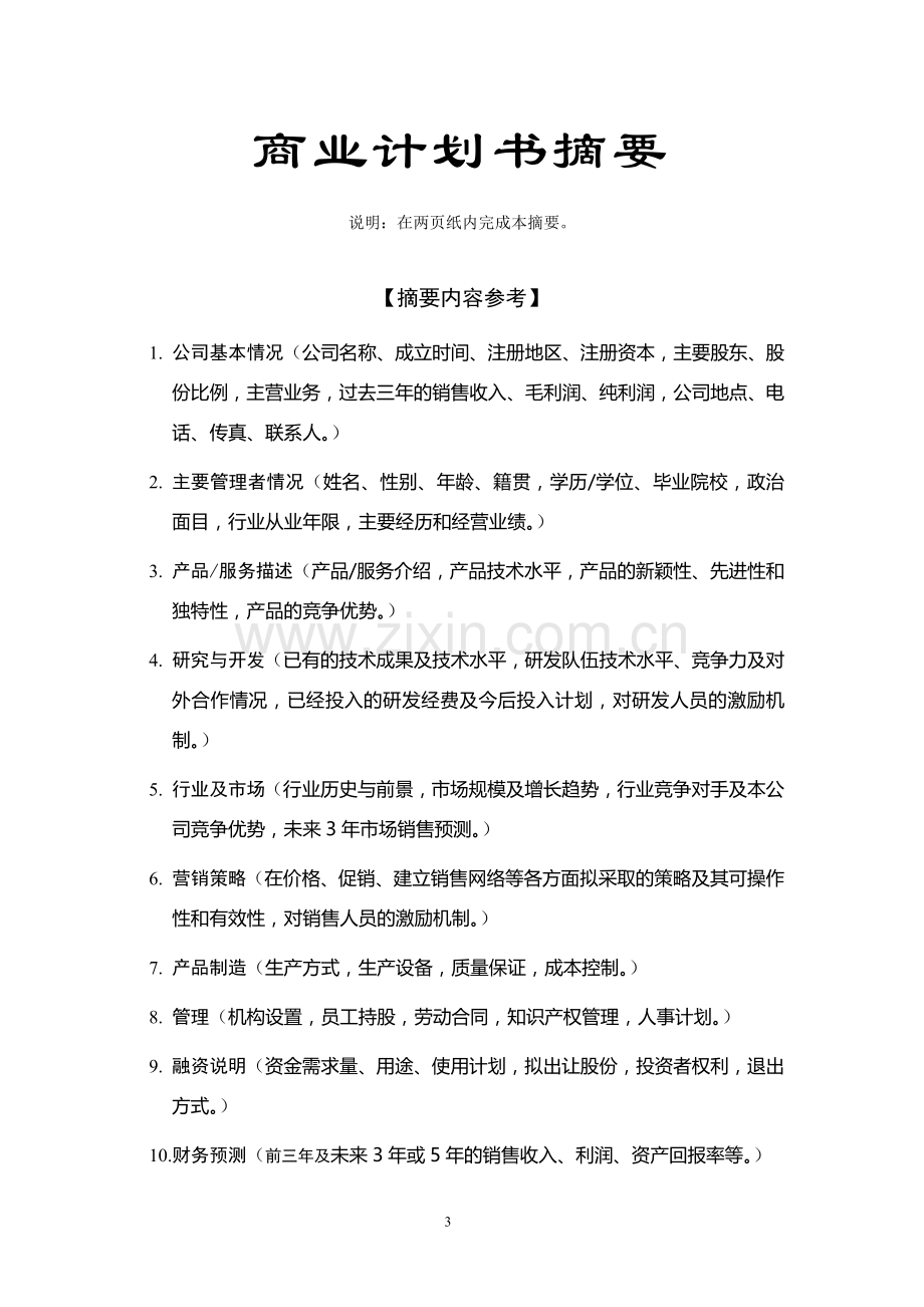 某科技园入园企业商业计划书.doc_第3页