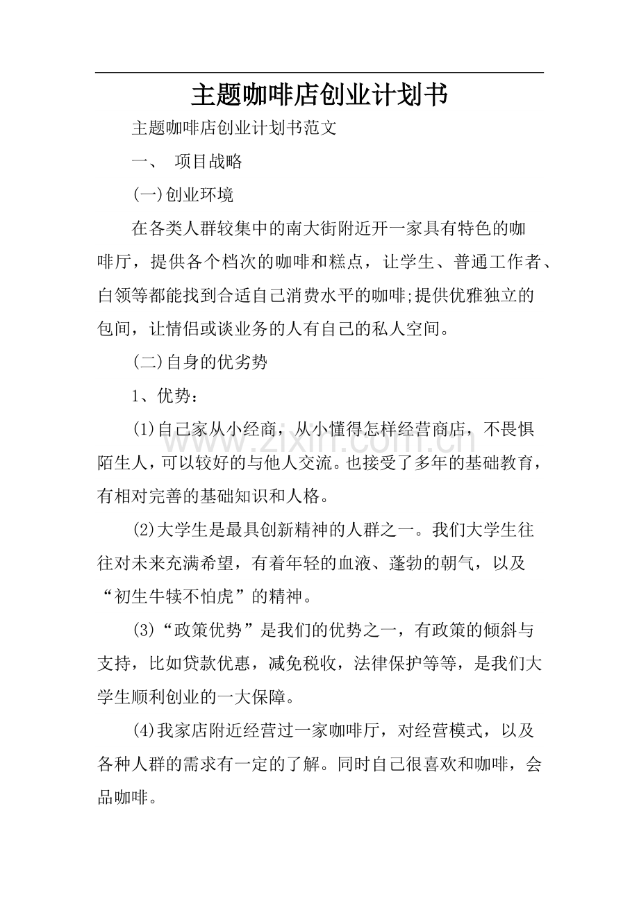 主题咖啡店创业计划书 .docx_第1页