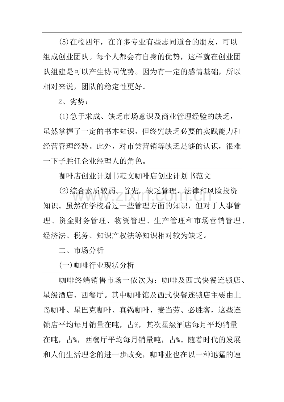 主题咖啡店创业计划书 .docx_第2页