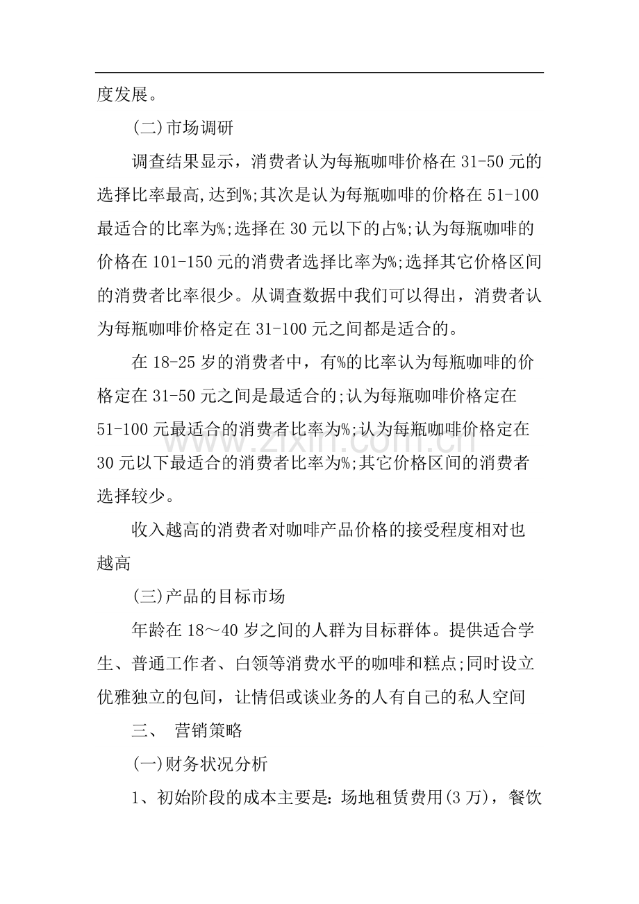 主题咖啡店创业计划书 .docx_第3页