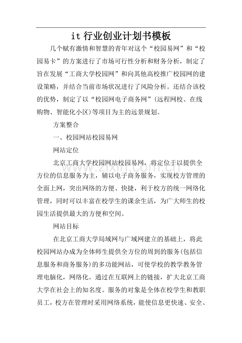 it行业创业计划书模板 (1) .docx_第1页