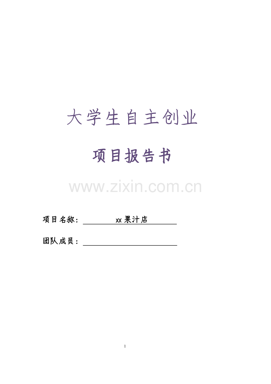 大学生自主创业计划书范文(果汁店创业计划).docx_第1页