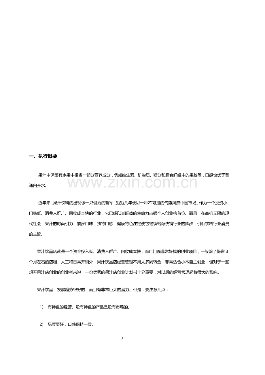 大学生自主创业计划书范文(果汁店创业计划).docx_第3页