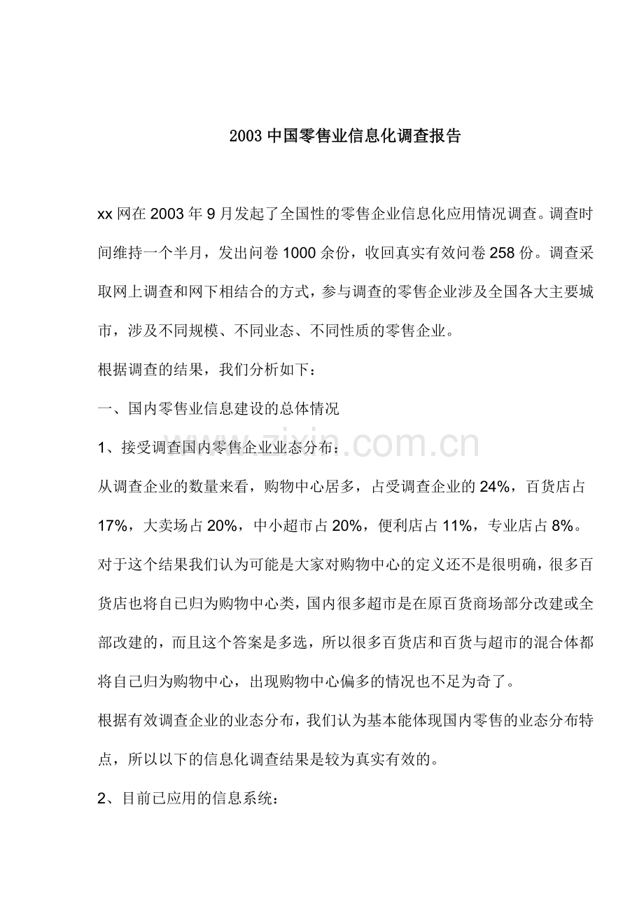 中国零售业信息化调查报告.doc_第1页