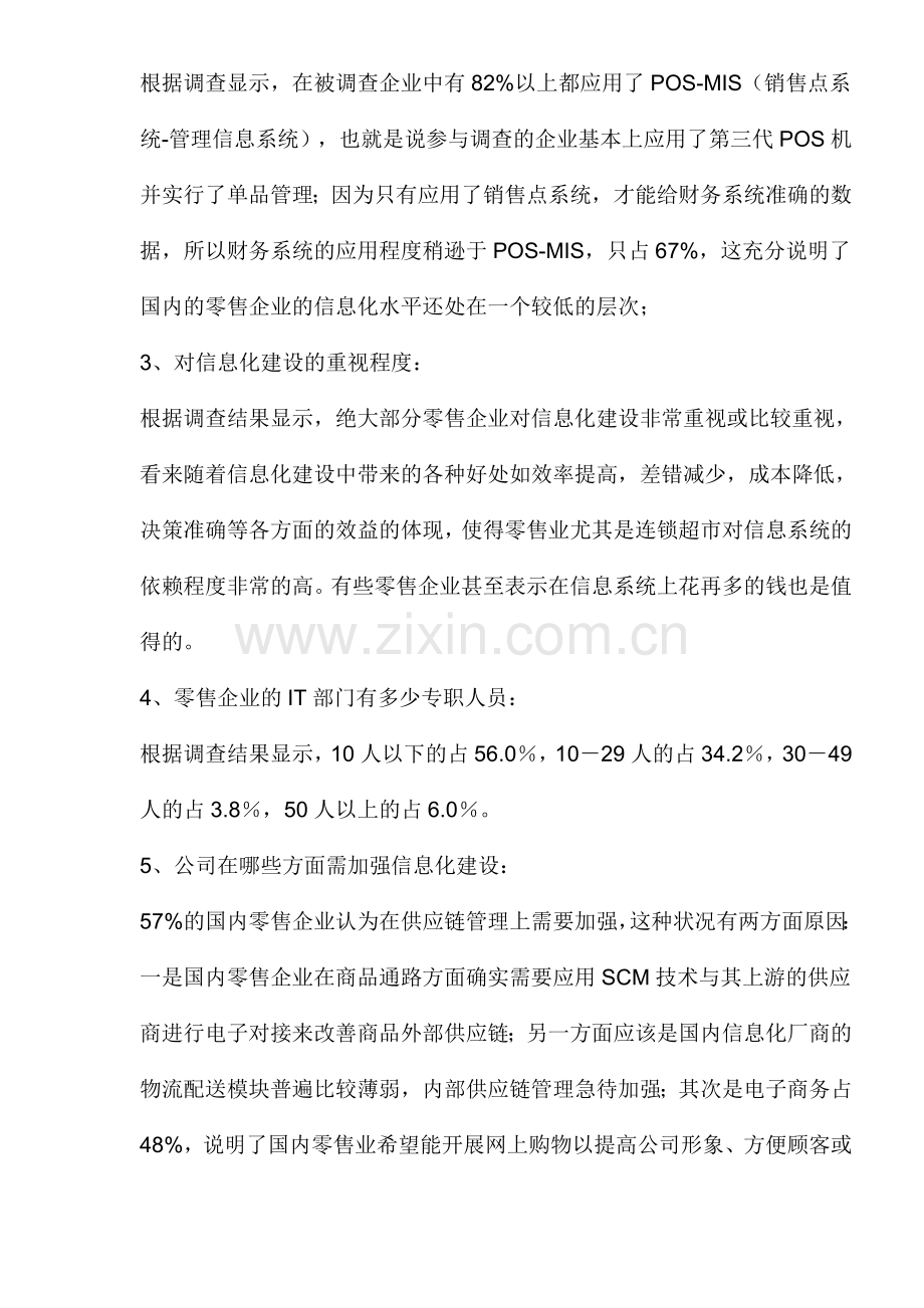 中国零售业信息化调查报告.doc_第2页