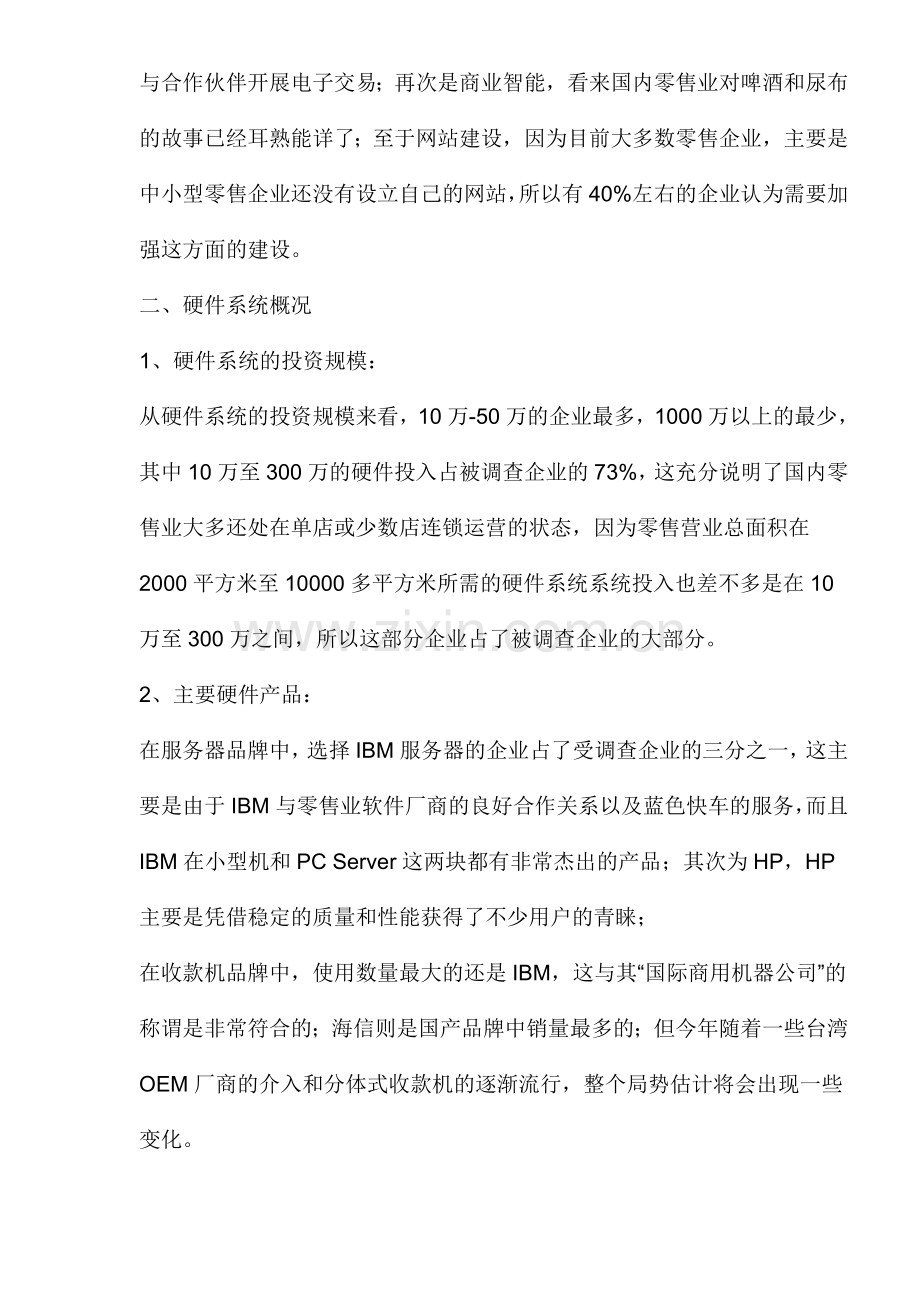 中国零售业信息化调查报告.doc_第3页