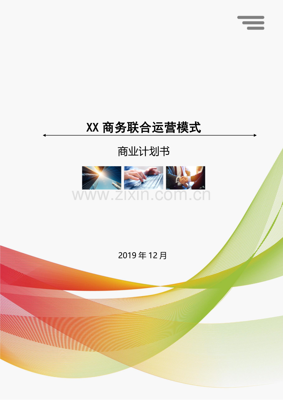 XX电商联合运营商业计划书V3.0.docx_第1页